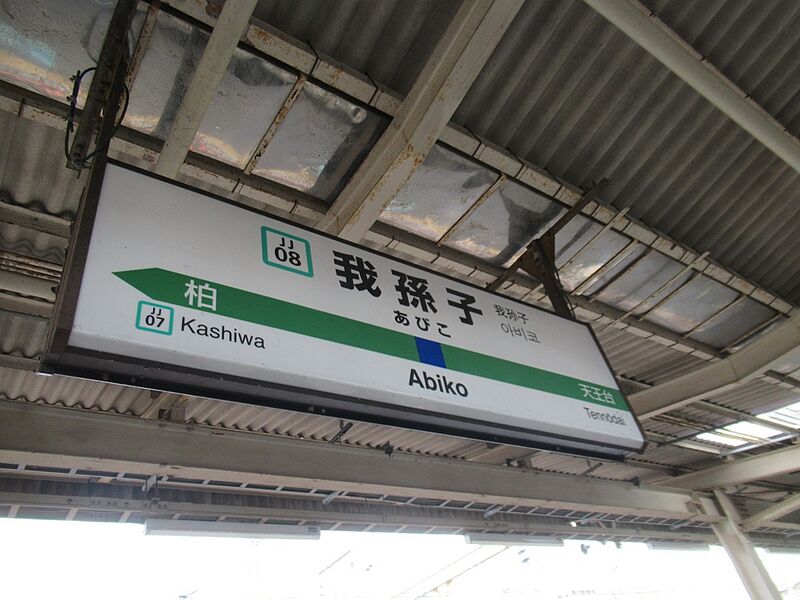 ファイル:JRAbikoST Staion Sign.jpg