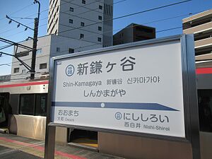 駅名標(北総鉄道)