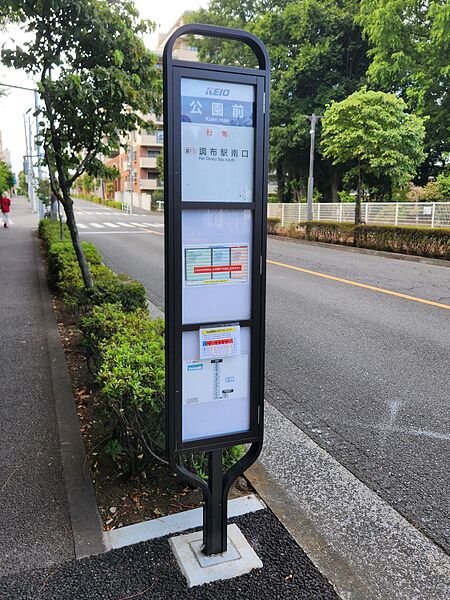 ファイル:公園前バス停留所 (調布市) 2番のりば.jpg
