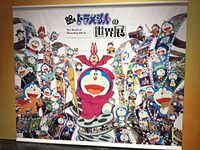 映画ドラえもんの世界展