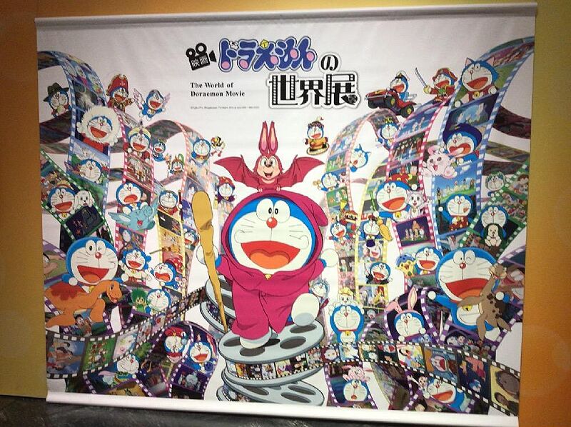 ファイル:映画ドラえもんの世界展.jpeg