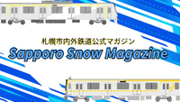 札幌市内外鉄道マガジン