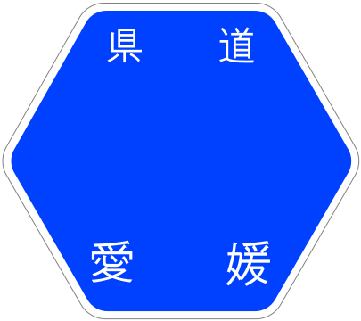 ファイル:Ehime Pref Route Sign Template.svg