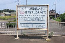 駅名標。 『東本一長い駅名』と明記されている。