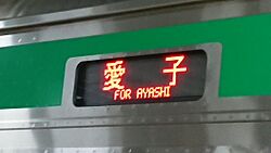 愛子行の方向幕。