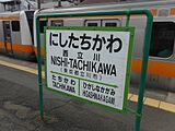 西立川駅