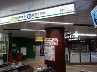 Toei Shinjuku Line Jinbocho-Station.jpg