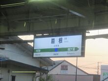 駅名標