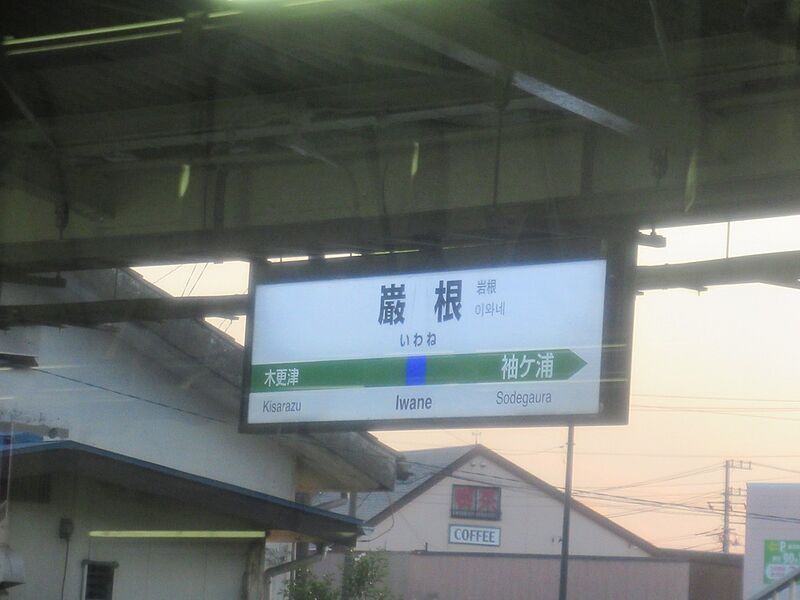 ファイル:IwaneST Station Sign.jpg