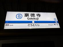 Gotokuji-Station.jpg