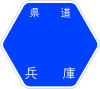 兵庫県道18号標識