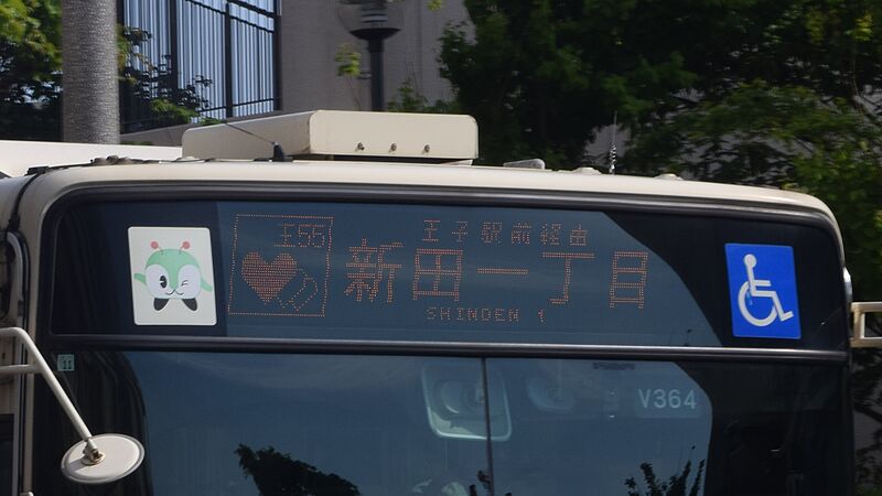 ファイル:王55の方向幕.jpg