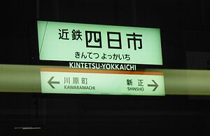 駅名標