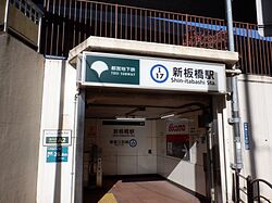 Shin-Itabashi Station.jpg
