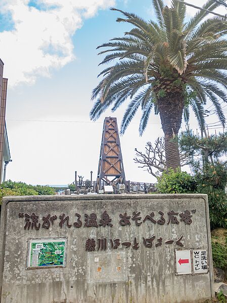 ファイル:熱川ほっとぱぁ～く.jpg