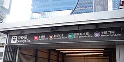 東京メトロ・東急 渋谷駅