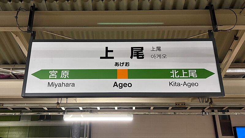 ファイル:Ageo sta.jpeg