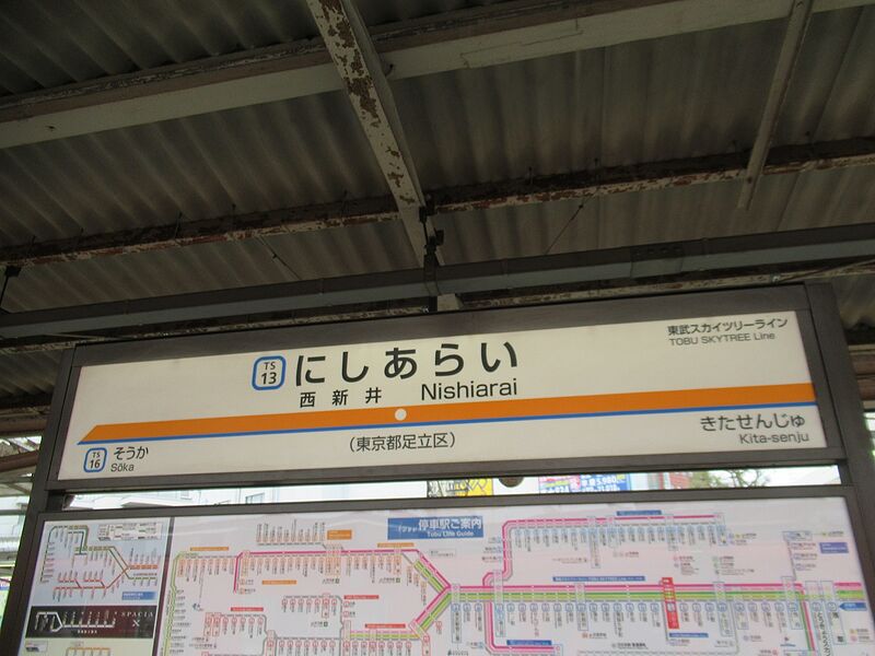 ファイル:NishiAraiST Station Sign.jpg