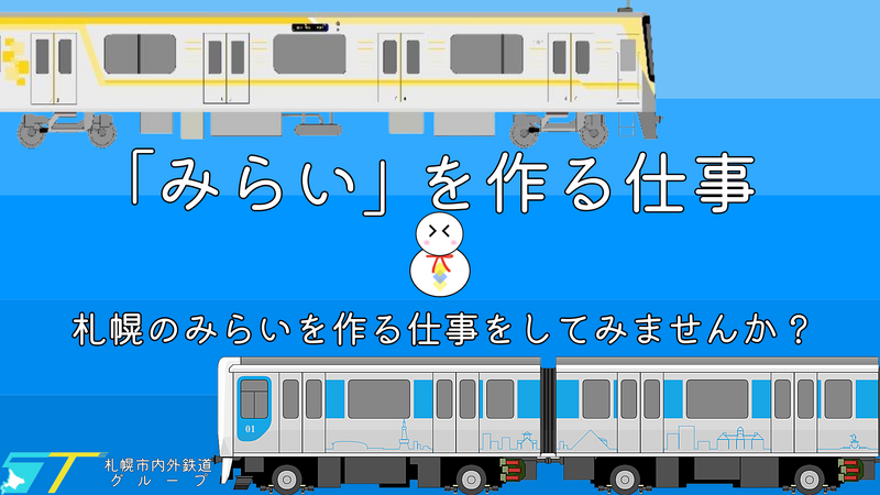 ファイル:札幌市内外鉄道PRポースター.png