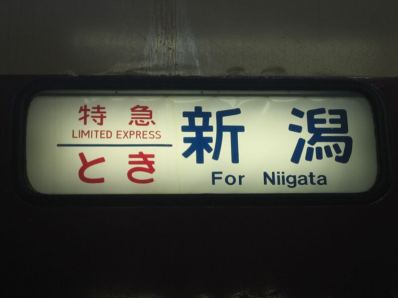 ファイル:Limited Express Toki Houkomaku.jpg