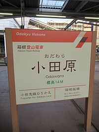 駅名標