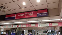 京王電鉄井の頭線　渋谷駅