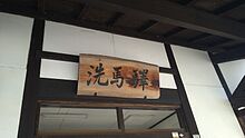 駅舎入口の駅名札