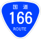 国道166号標識