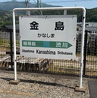 駅名標
