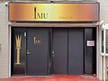 とあるスナックの看板。小文字の「i」を表現しているとも、大文字の「I」に冠がついただけともいえる曖昧なデザインである。