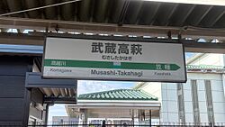 駅名標
