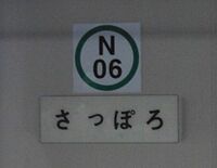 南北線の駅名標