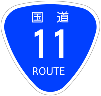 Japanese National Route Sign 0011.svg