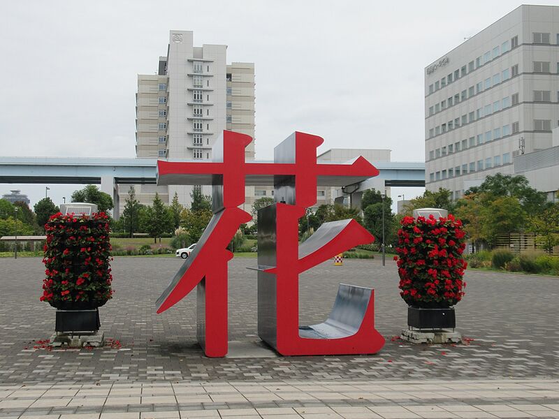 ファイル:Flower Object.jpg