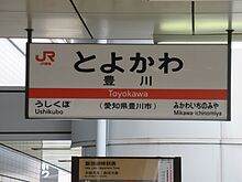駅名標