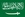 Flag of Saudi Arabia (1938-1973).png