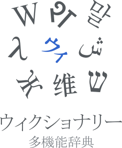 WiktionaryJaSimple.svg