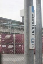 駅名標