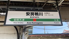 駅名標
