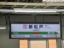 駅名標