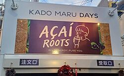 アサイールーツの看板.jpg