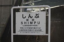 上り方面の駅名板。改札の外にあるもの。