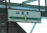 駅名標