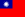 台湾(中華民国)国旗.png
