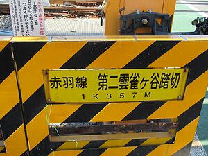 Akabane line Dainisuzumegaya level crossing.jpg