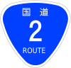 国道2号標識