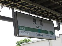 駅名標