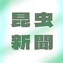 昆虫新聞のロゴ