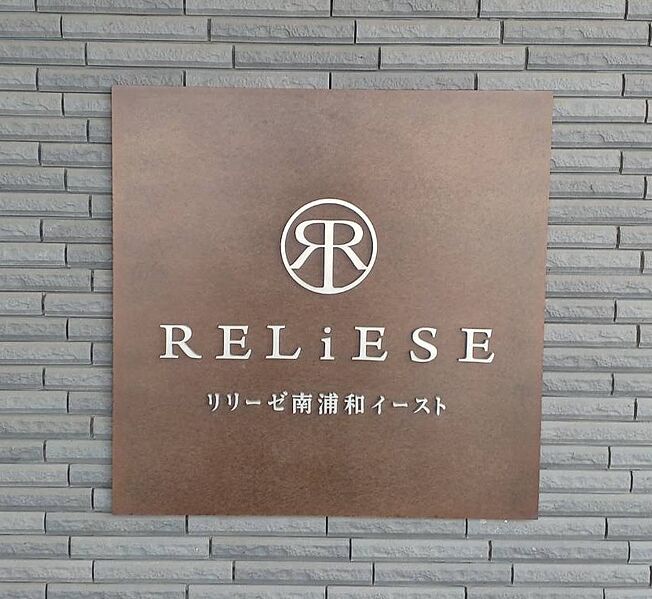 ファイル:リリーゼ南浦和イースト.jpg