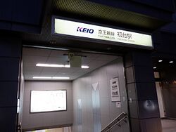 Keio Hatsudai Station.jpg